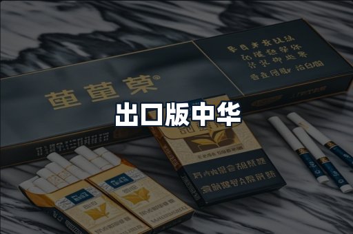 出口版中华