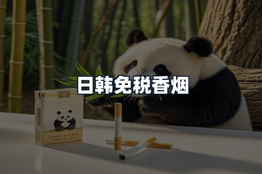 日韩免税香烟
